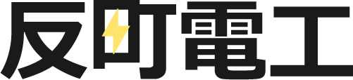 名古屋市名東区でエアコン取り付けなどの電気工事を依頼するなら見積もり無料の「反町電工」へ。